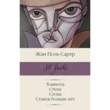 Тошнота Стена Слова Ставок больше нет