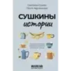 Сушкины истории. Нескучные рассказы о маленьких радостях и большом счастье