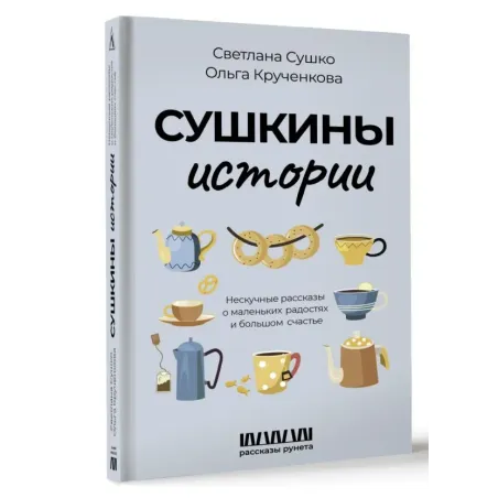 Сушкины истории. Нескучные рассказы о маленьких радостях и большом счастье