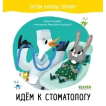 Зачем нужны врачи? Идём к стоматологу