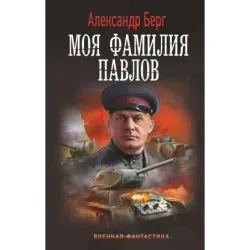 Моя фамилия Павлов