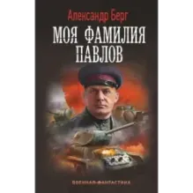 Моя фамилия Павлов