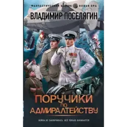 Поручики по Адмиралтейству