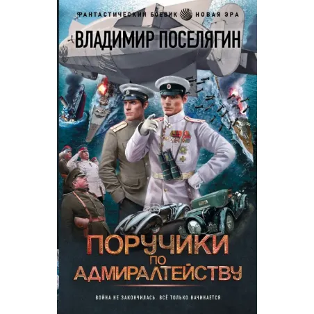 Поручики по Адмиралтейству