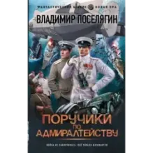 Поручики по Адмиралтейству