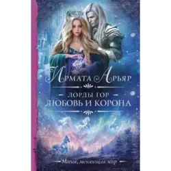 Лорды гор. Любовь и корона