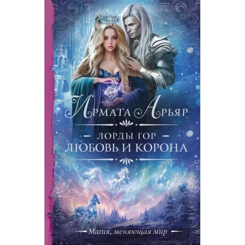 Лорды гор. Любовь и корона