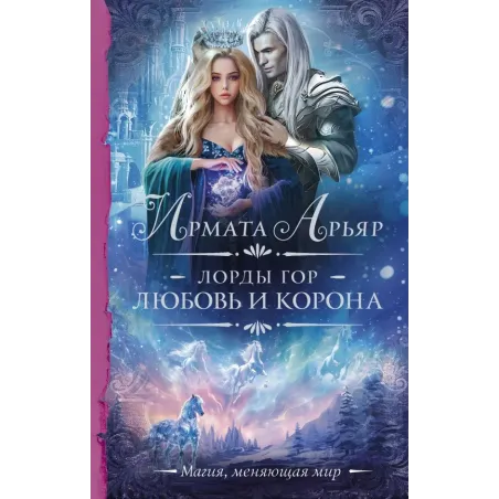 Лорды гор. Любовь и корона