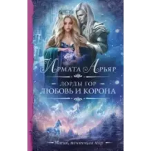 Лорды гор. Любовь и корона