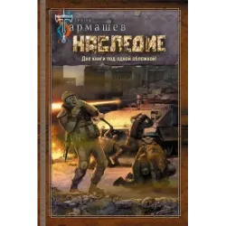 НАСЛЕДИЕ. НАСЛЕДИЕ 2