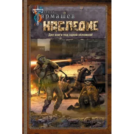 НАСЛЕДИЕ. НАСЛЕДИЕ 2