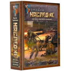 НАСЛЕДИЕ. НАСЛЕДИЕ 2