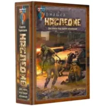 НАСЛЕДИЕ. НАСЛЕДИЕ 2