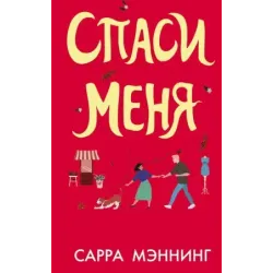 Спаси меня