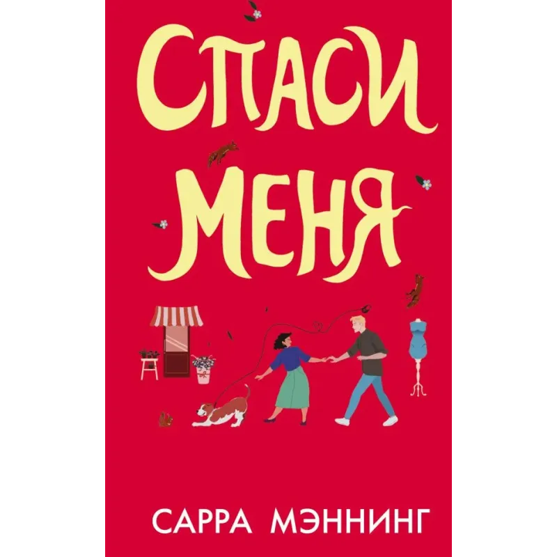 Спаси меня