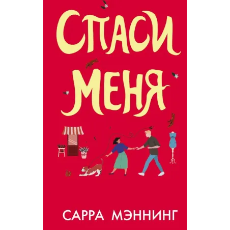Спаси меня