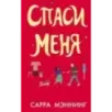 Спаси меня