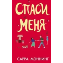 Спаси меня