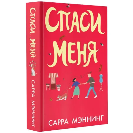 Спаси меня