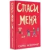 Спаси меня