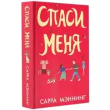 Спаси меня