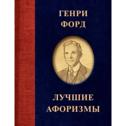 Генри Форд. Лучшие афоризмы