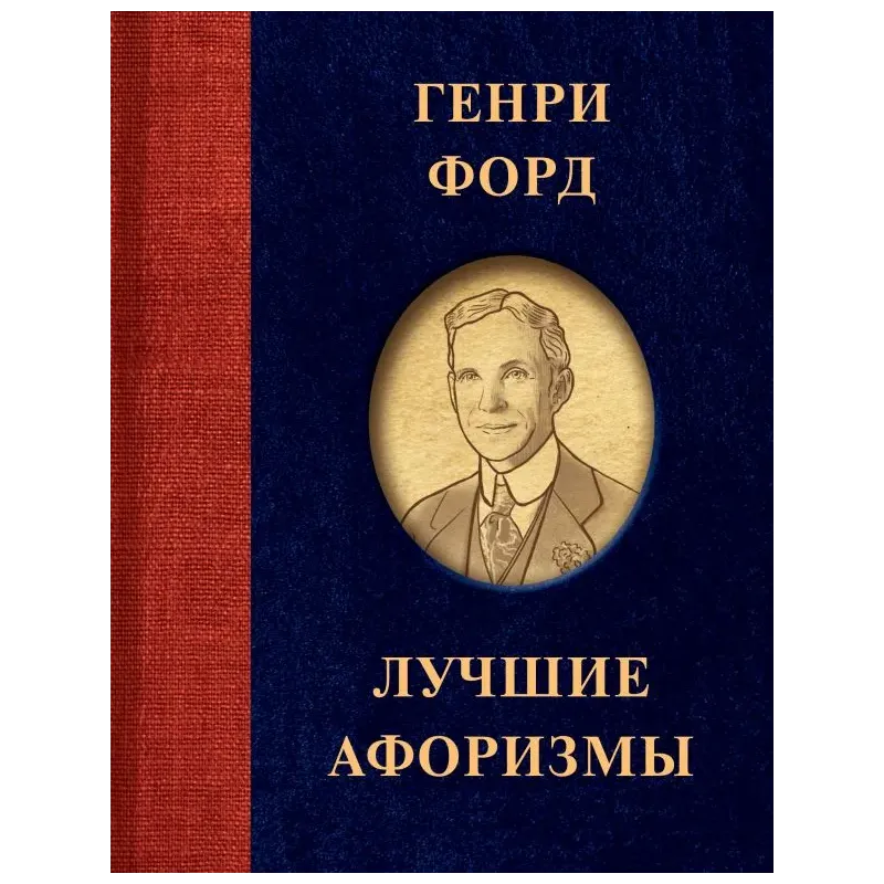 Генри Форд. Лучшие афоризмы