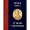 Генри Форд. Лучшие афоризмы