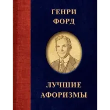 Генри Форд. Лучшие афоризмы