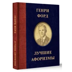 Генри Форд. Лучшие афоризмы