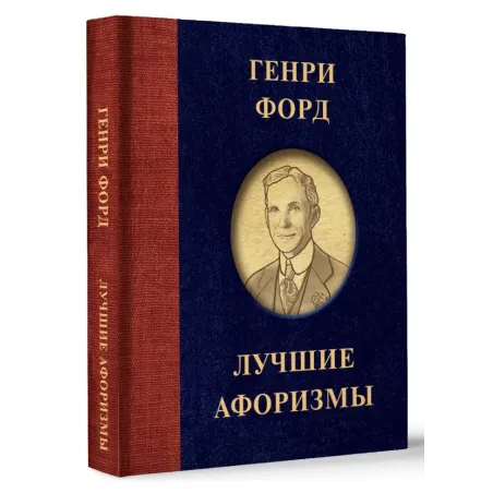 Генри Форд. Лучшие афоризмы