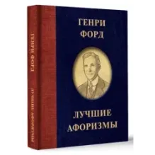 Генри Форд. Лучшие афоризмы