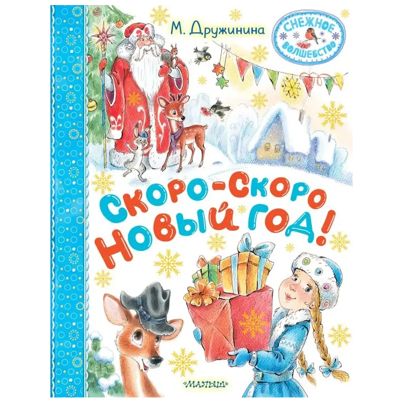 Скоро-скоро Новый год!