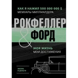 Жизнь и деньги. Как я нажил 500 000 000. Мемуары миллиардера. Моя жизнь. Мои достижения