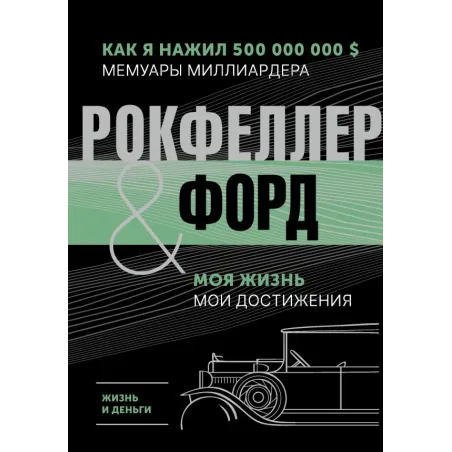 Жизнь и деньги. Как я нажил 500 000 000. Мемуары миллиардера. Моя жизнь. Мои достижения