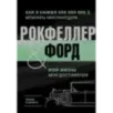 Жизнь и деньги. Как я нажил 500 000 000. Мемуары миллиардера. Моя жизнь. Мои достижения