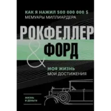 Жизнь и деньги. Как я нажил 500 000 000. Мемуары миллиардера. Моя жизнь. Мои достижения