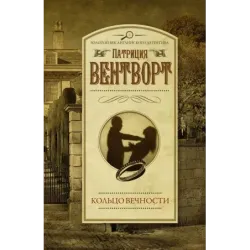 Кольцо вечности