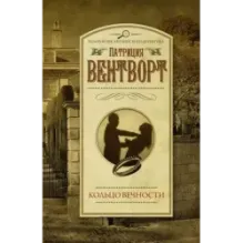 Кольцо вечности