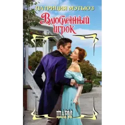 Влюбленный игрок