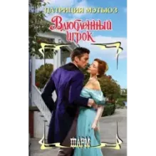 Влюбленный игрок