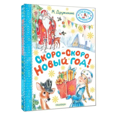 Скоро-скоро Новый год!