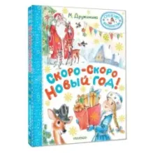 Скоро-скоро Новый год!