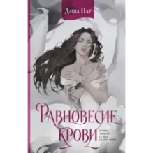 Равновесие крови