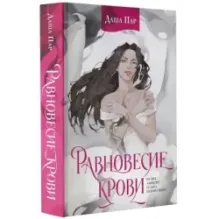 Равновесие крови