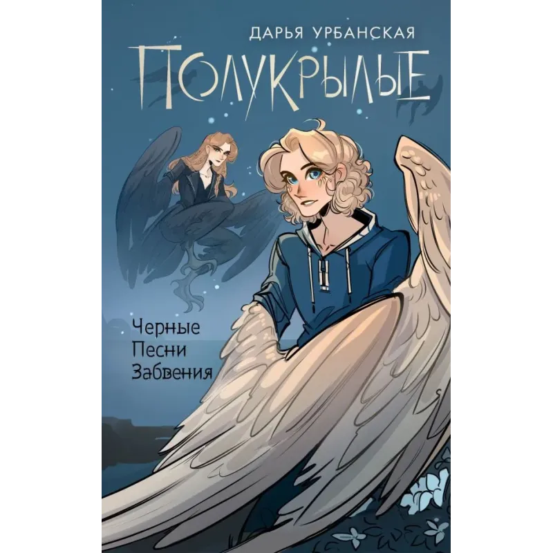 Полукрылые. Чёрные песни забвения Полукрылые. Чёрные песни забвения