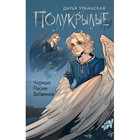 Полукрылые. Чёрные песни забвения