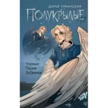 Полукрылые. Чёрные песни забвения