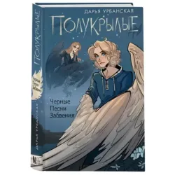 Полукрылые. Чёрные песни забвения