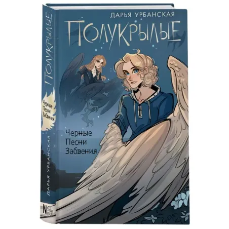 Полукрылые. Чёрные песни забвения